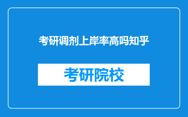 考研调剂上岸率高吗知乎