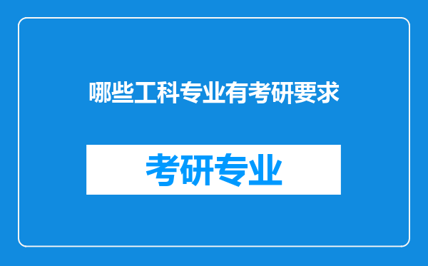 哪些工科专业有考研要求