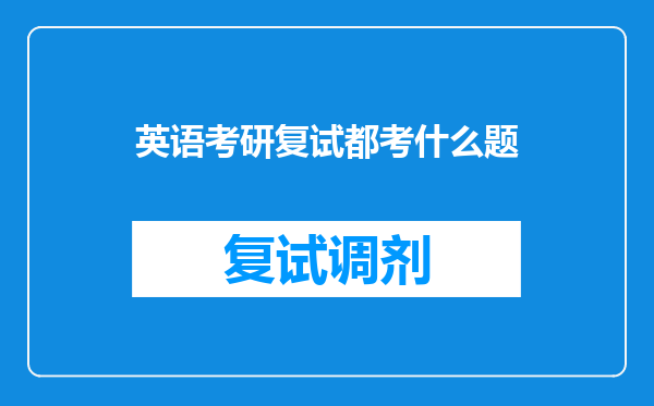 英语考研复试都考什么题