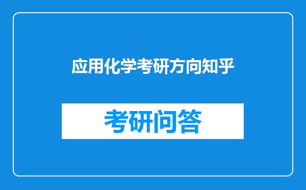 应用化学考研方向知乎