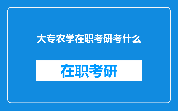 大专农学在职考研考什么