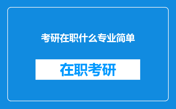 考研在职什么专业简单