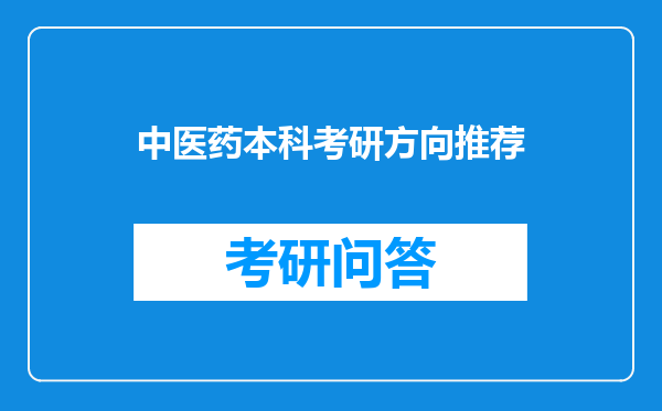 中医药本科考研方向推荐