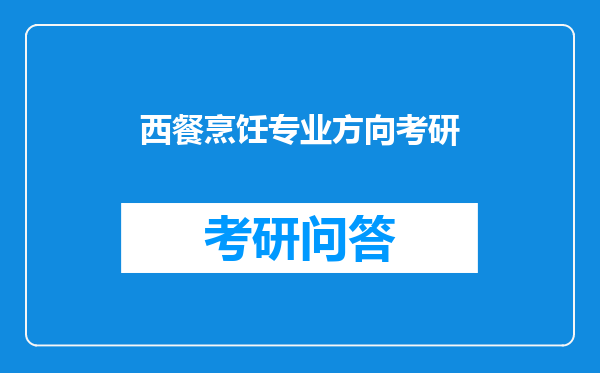 西餐烹饪专业方向考研