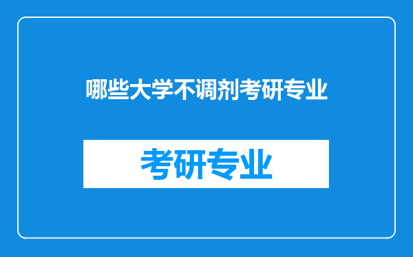 哪些大学不调剂考研专业