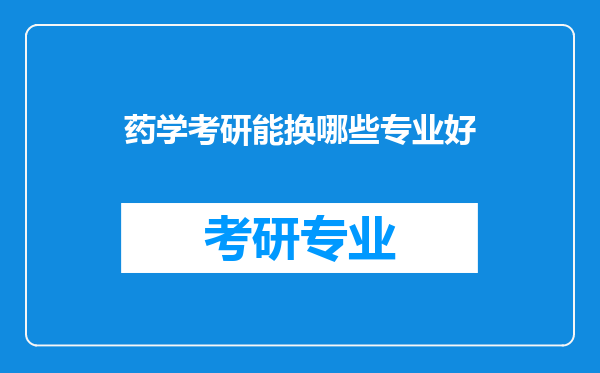 药学考研能换哪些专业好