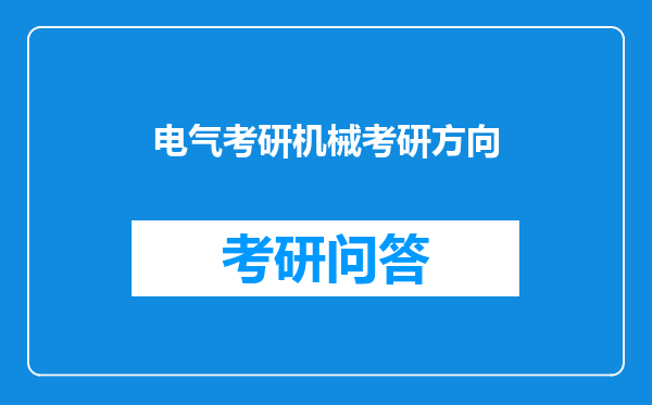 电气考研机械考研方向