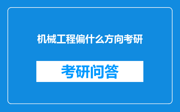 机械工程偏什么方向考研