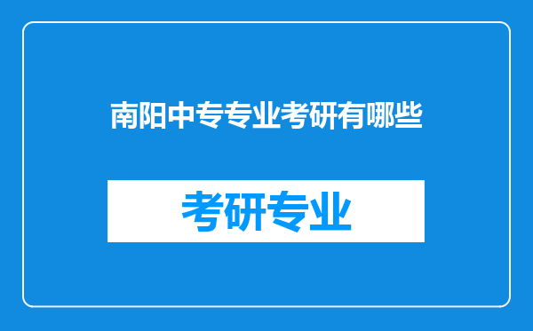 南阳中专专业考研有哪些