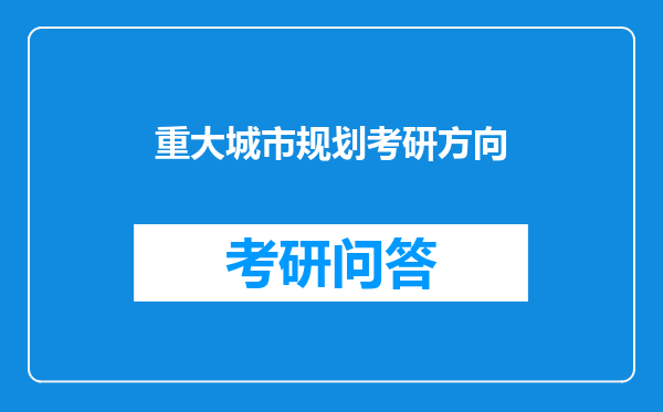 重大城市规划考研方向