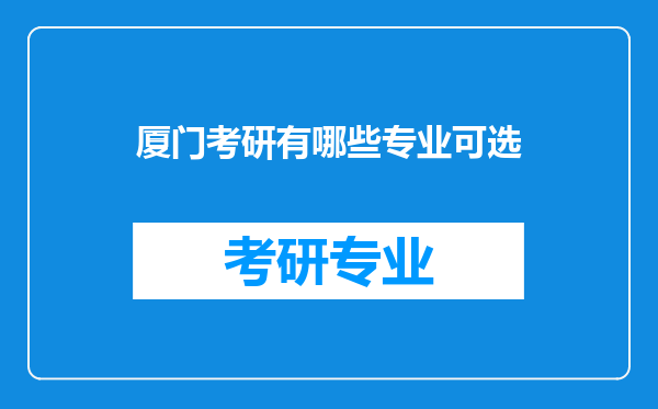 厦门考研有哪些专业可选