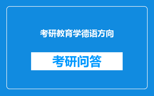 考研教育学德语方向