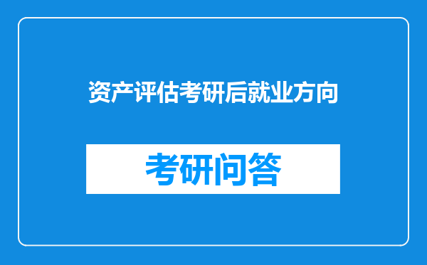 资产评估考研后就业方向