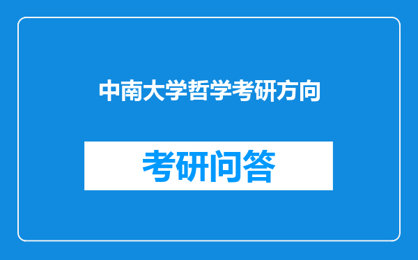 中南大学哲学考研方向