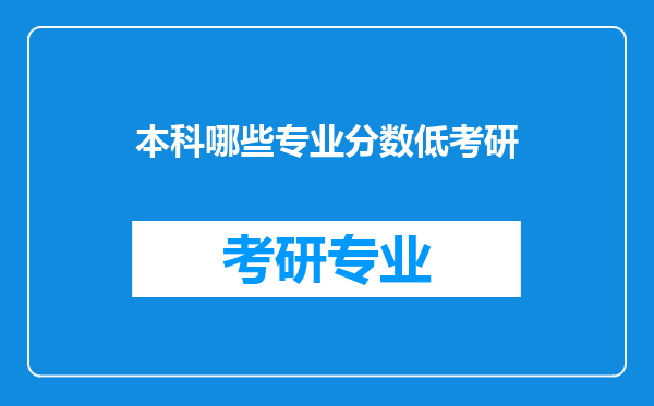 本科哪些专业分数低考研