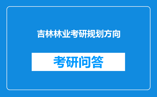 吉林林业考研规划方向