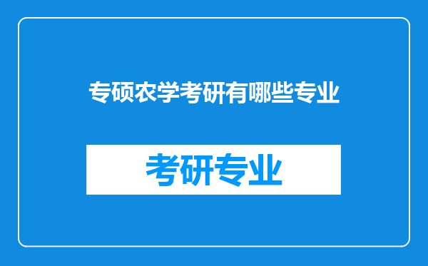 专硕农学考研有哪些专业