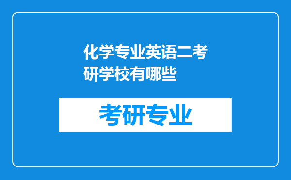 化学专业英语二考研学校有哪些