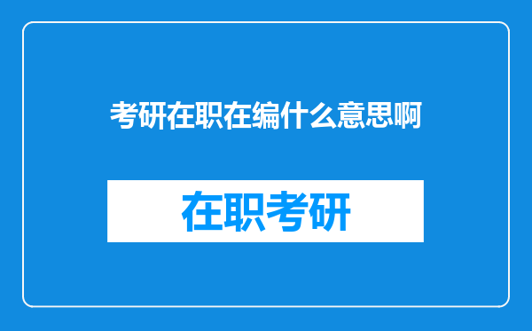 考研在职在编什么意思啊