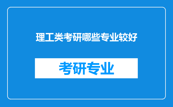 理工类考研哪些专业较好