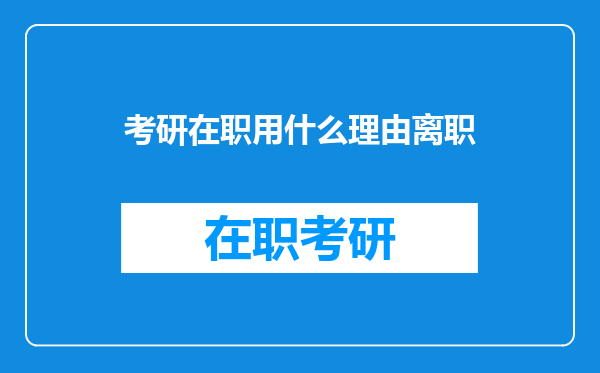 考研在职用什么理由离职