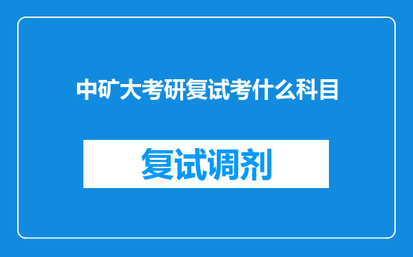 中矿大考研复试考什么科目