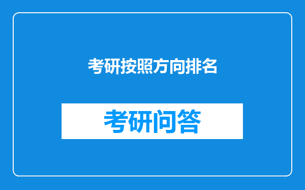 考研按照方向排名