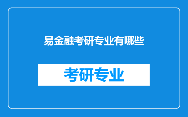 易金融考研专业有哪些