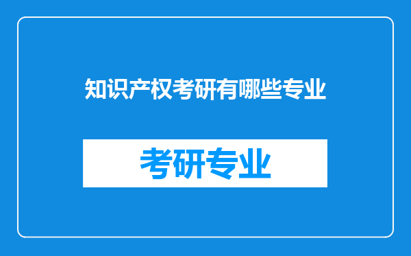 知识产权考研有哪些专业