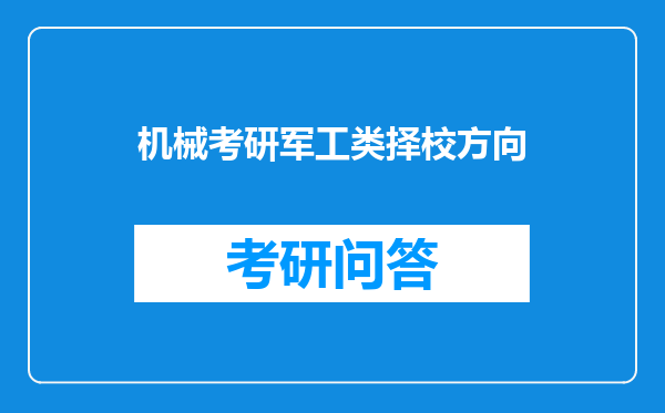 机械考研军工类择校方向