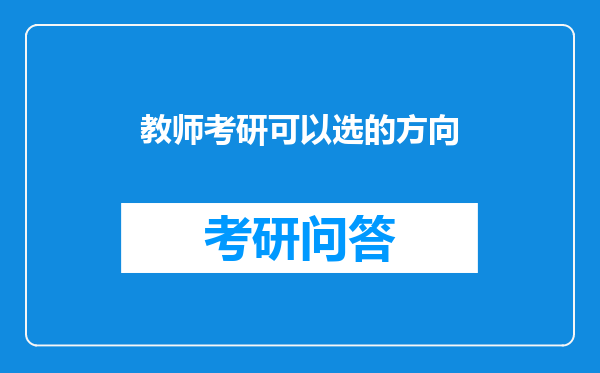 教师考研可以选的方向