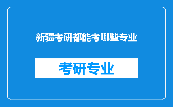 新疆考研都能考哪些专业