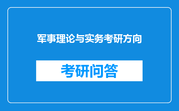 军事理论与实务考研方向