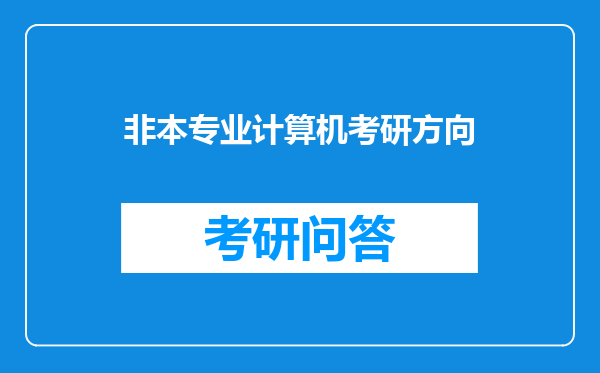 非本专业计算机考研方向