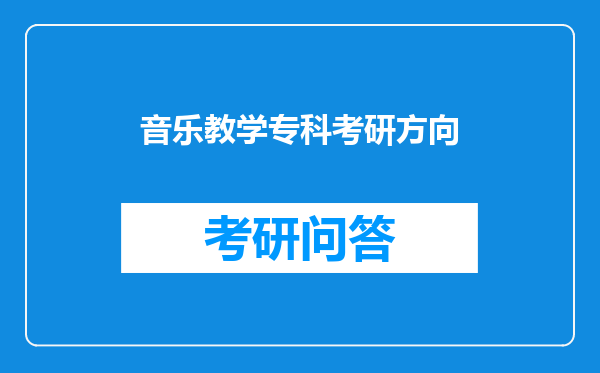 音乐教学专科考研方向