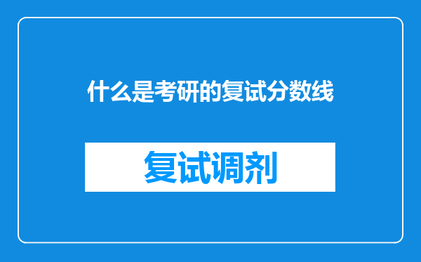 什么是考研的复试分数线