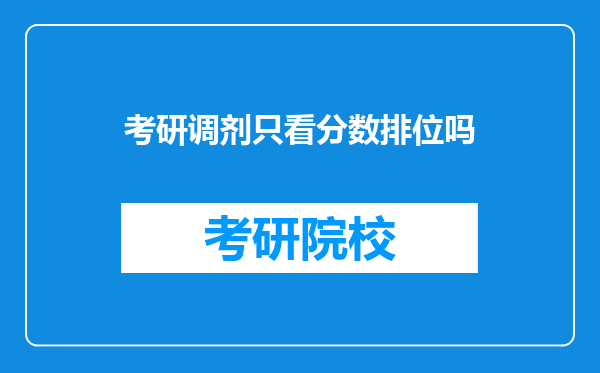 考研调剂只看分数排位吗