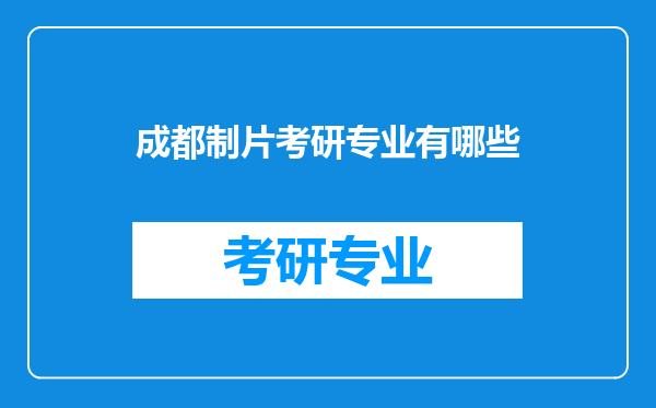 成都制片考研专业有哪些