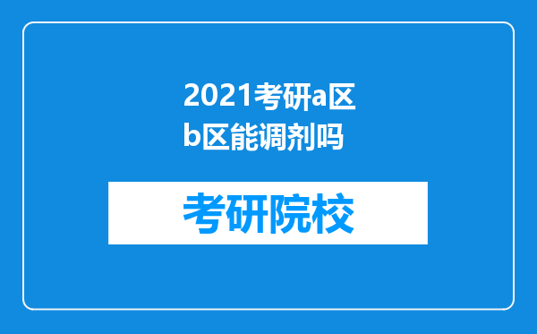 2021考研a区b区能调剂吗