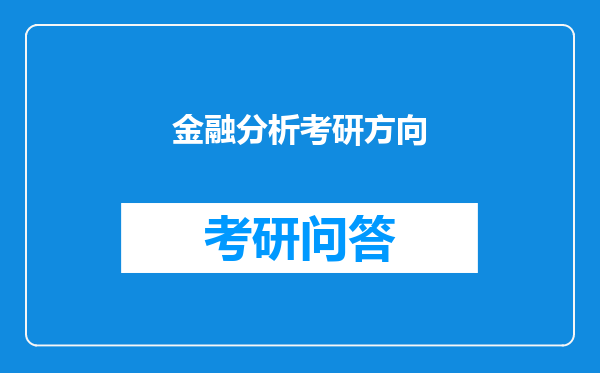 金融分析考研方向