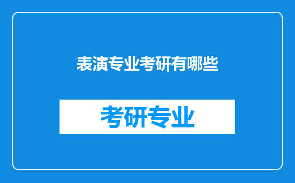 表演专业考研有哪些