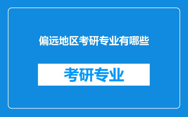 偏远地区考研专业有哪些