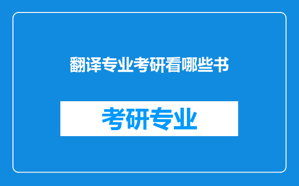 翻译专业考研看哪些书