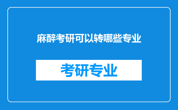 麻醉考研可以转哪些专业