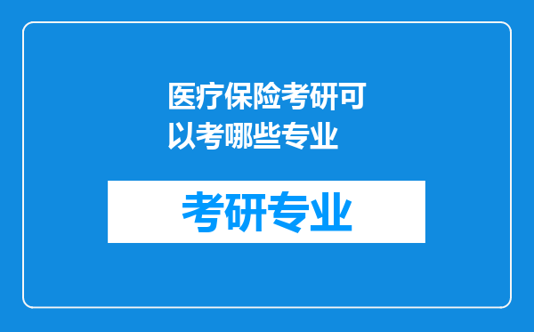 医疗保险考研可以考哪些专业