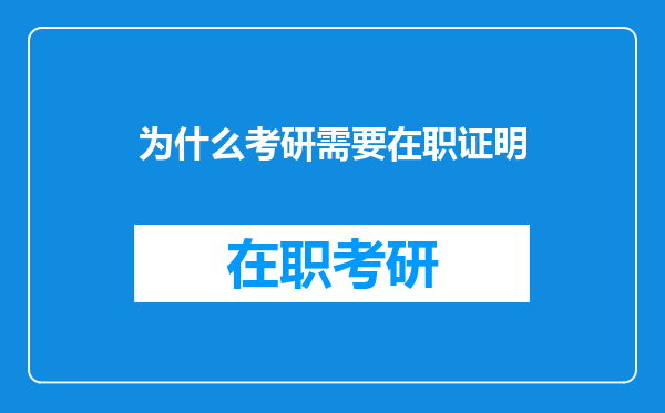 为什么考研需要在职证明