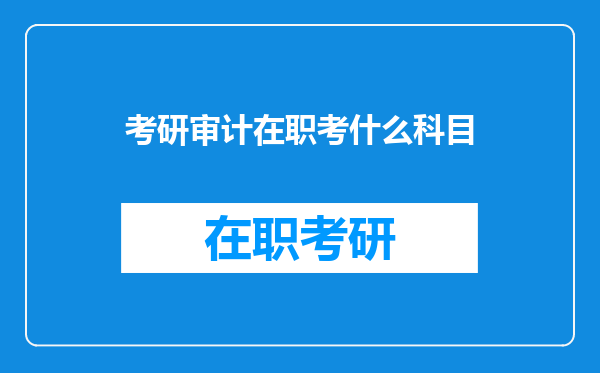 考研审计在职考什么科目