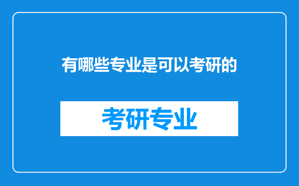 有哪些专业是可以考研的