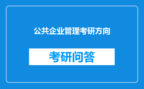 公共企业管理考研方向