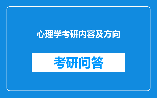 心理学考研内容及方向